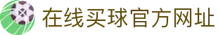 在线买球官方网站-五大联赛买球网站